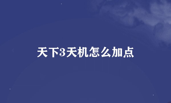 天下3天机怎么加点