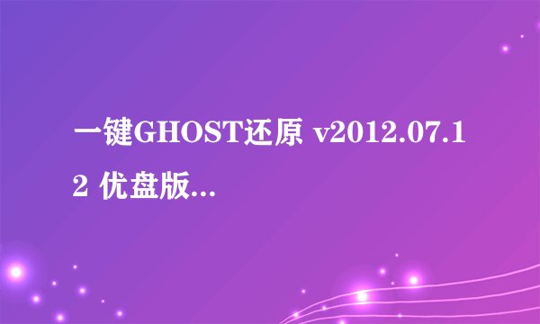 一键GHOST还原 v2012.07.12 优盘版 图文安装教程