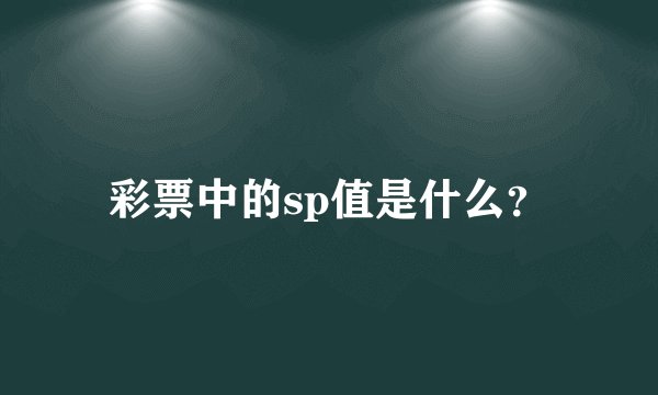 彩票中的sp值是什么？