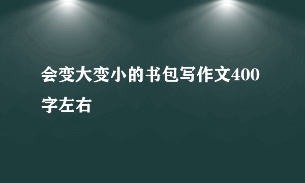 会变大变小的书包写作文400字左右