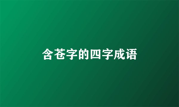 含苍字的四字成语