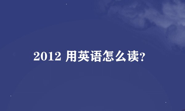 2012 用英语怎么读？