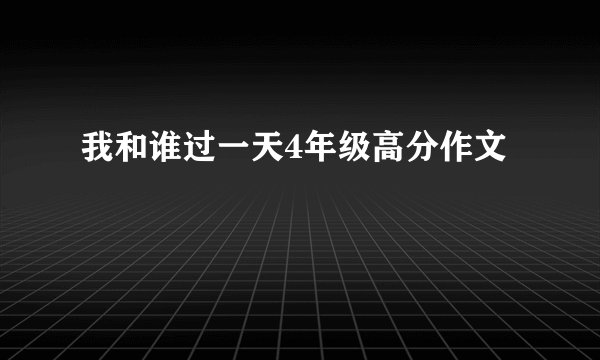 我和谁过一天4年级高分作文