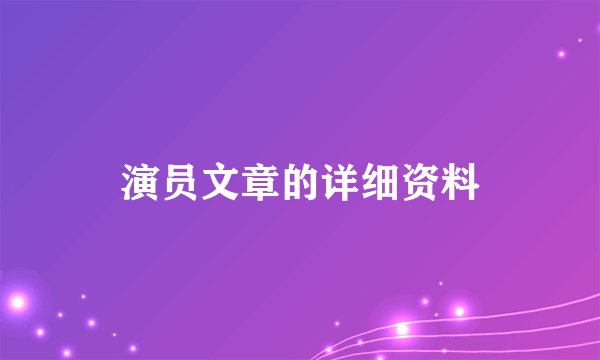 演员文章的详细资料