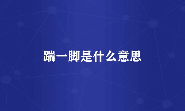 踹一脚是什么意思