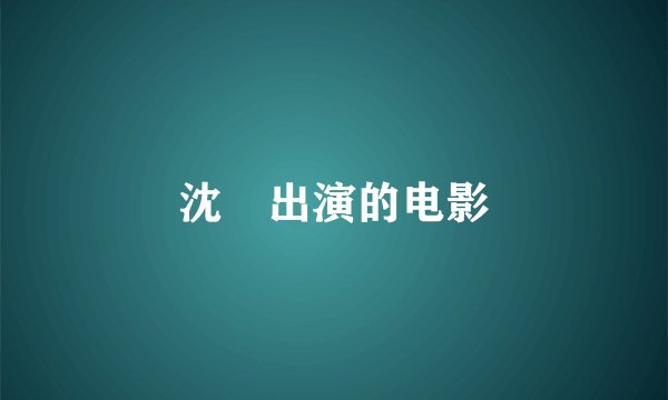 沈櫵出演的电影