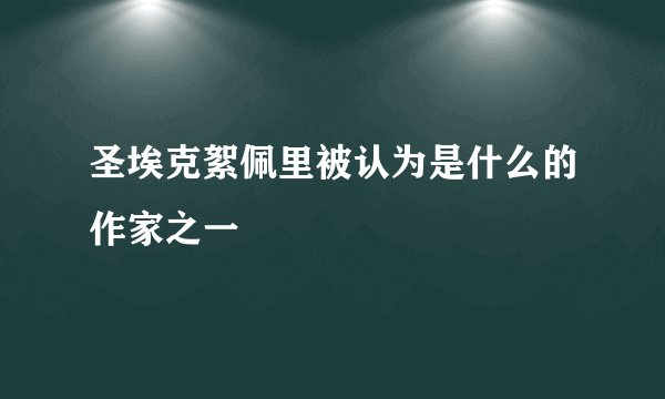 圣埃克絮佩里被认为是什么的作家之一