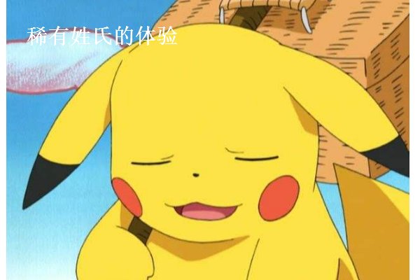 拥有稀有姓氏是什么样的体验？