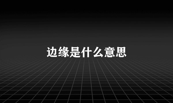 边缘是什么意思
