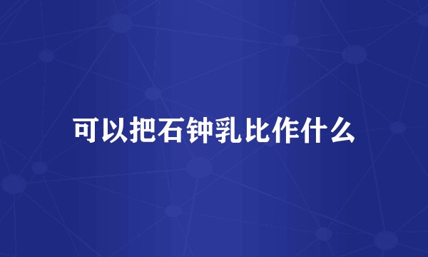 可以把石钟乳比作什么