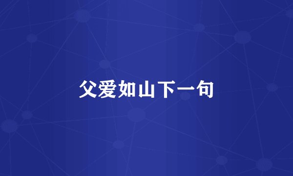 父爱如山下一句