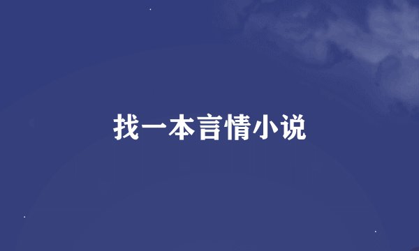 找一本言情小说