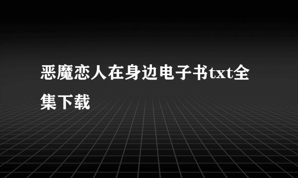 恶魔恋人在身边电子书txt全集下载