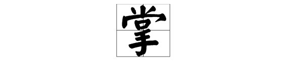 “掌”的拼音是什么？