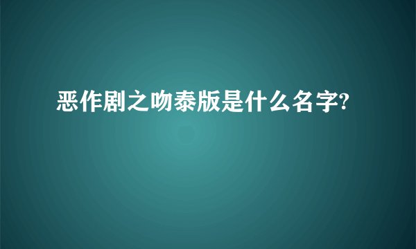 恶作剧之吻泰版是什么名字?