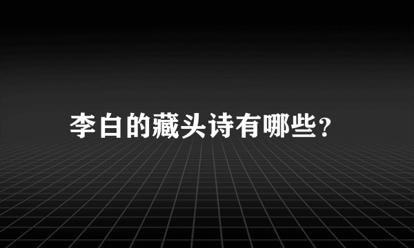 李白的藏头诗有哪些？