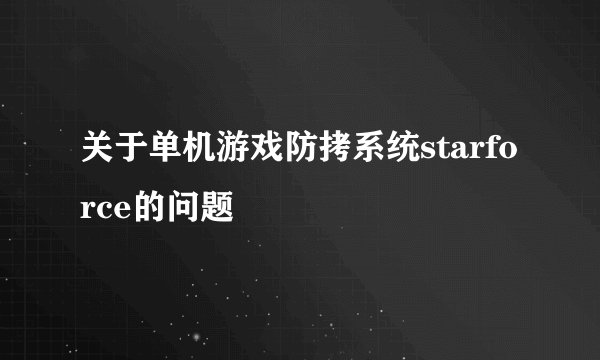 关于单机游戏防拷系统starforce的问题