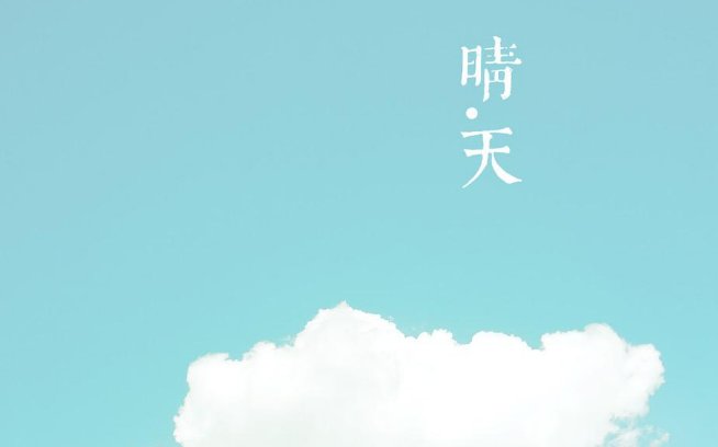晴的笔顺