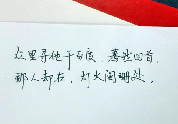 众里寻他千百度，蓦然回首，那人却在灯火阑珊处.这话是什么意思？？