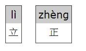 立正的立字拼音什么