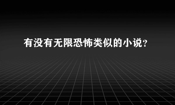 有没有无限恐怖类似的小说？