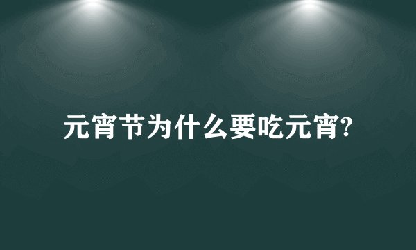 元宵节为什么要吃元宵?