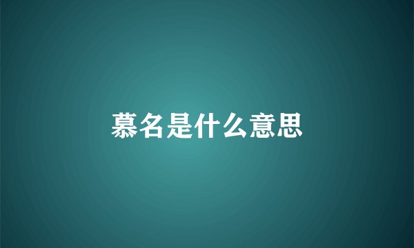 慕名是什么意思