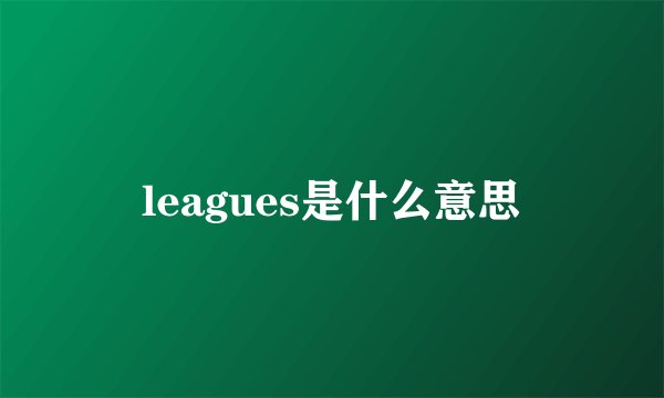 leagues是什么意思
