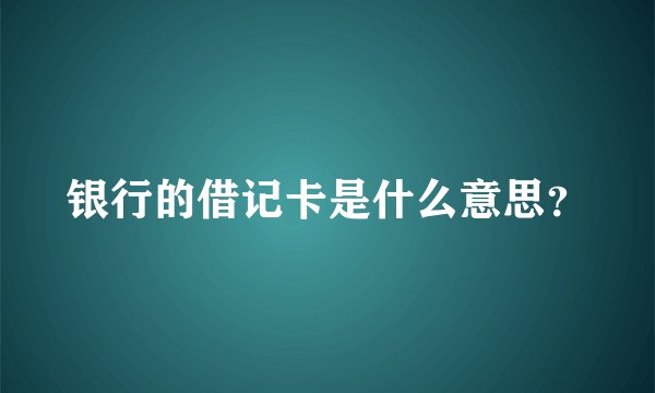 银行的借记卡是什么意思？