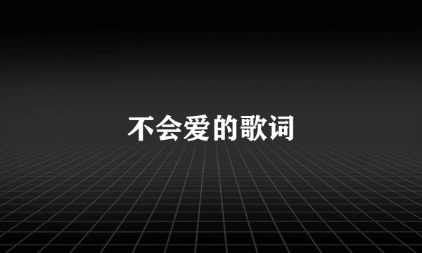 不会爱的歌词