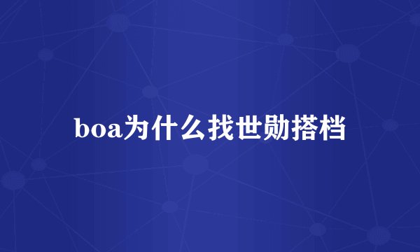 boa为什么找世勋搭档