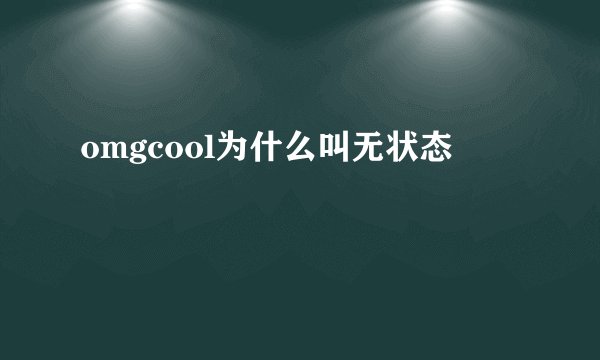 omgcool为什么叫无状态