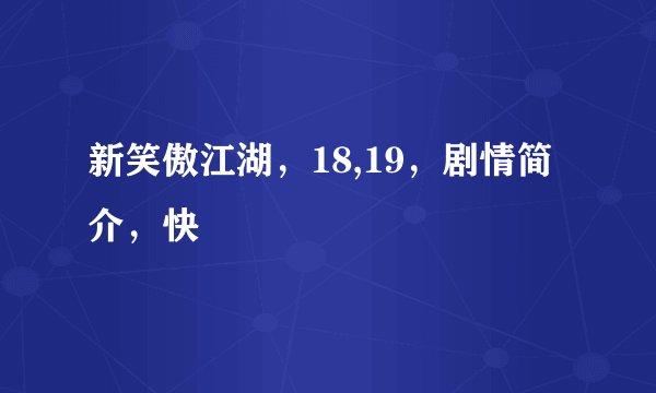 新笑傲江湖，18,19，剧情简介，快
