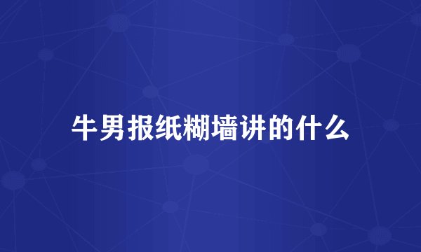 牛男报纸糊墙讲的什么