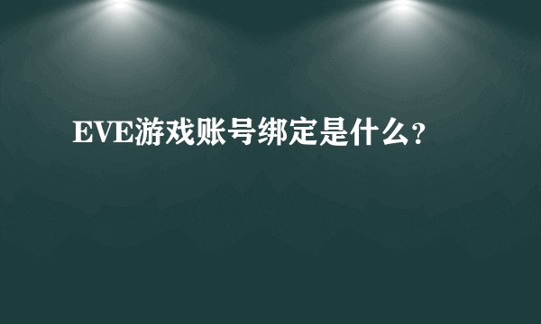 EVE游戏账号绑定是什么？