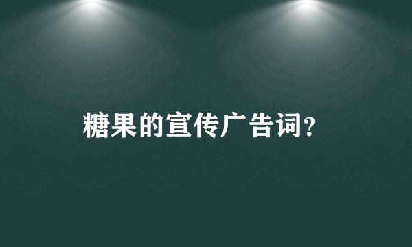 糖果的宣传广告词？