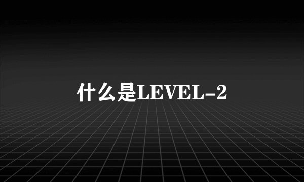 什么是LEVEL-2