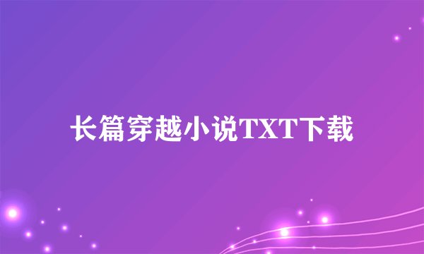 长篇穿越小说TXT下载