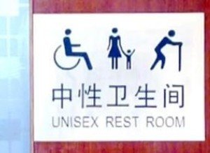 河北白洋淀现“中性卫生间”，中性卫生间是什么？