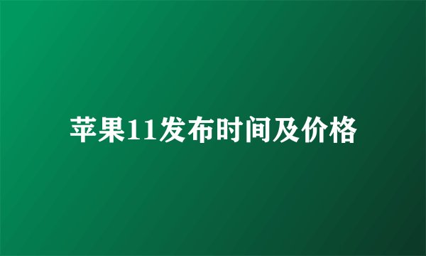 苹果11发布时间及价格