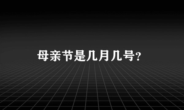 母亲节是几月几号？