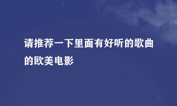 请推荐一下里面有好听的歌曲的欧美电影