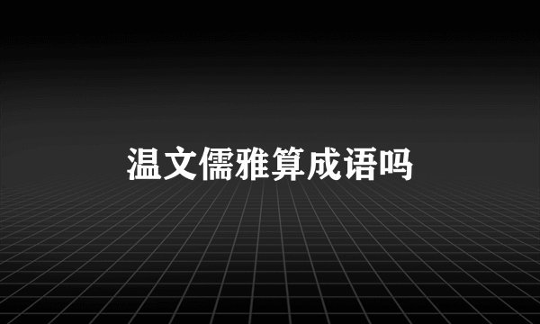 温文儒雅算成语吗