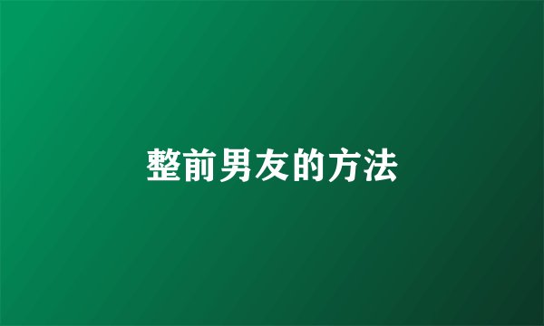 整前男友的方法