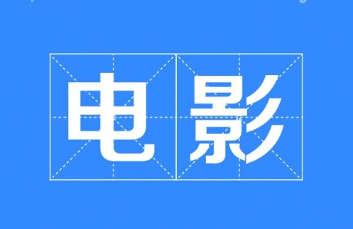 涨价电影什么时候上映