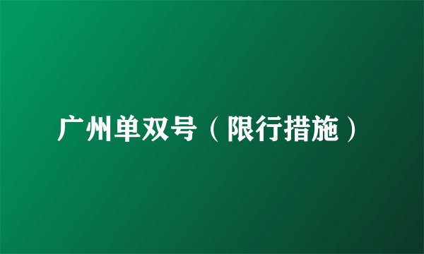 广州单双号（限行措施）