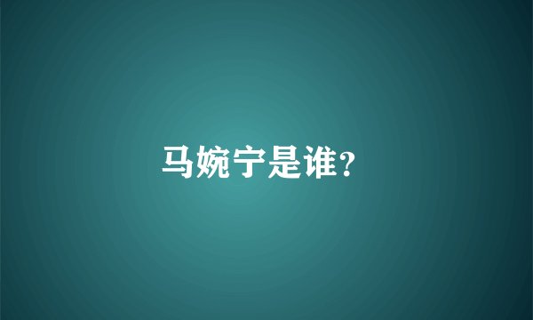 马婉宁是谁？