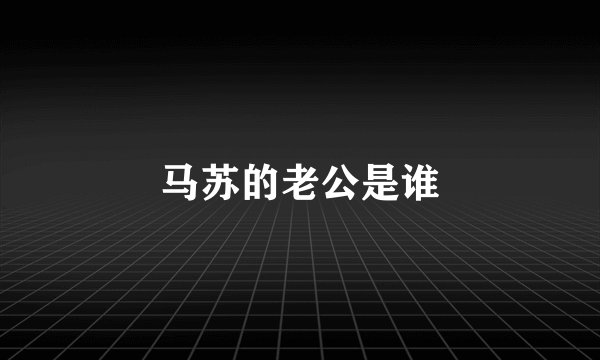 马苏的老公是谁