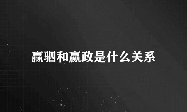 赢驷和赢政是什么关系