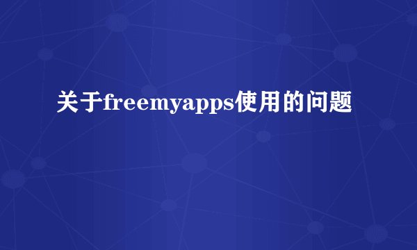 关于freemyapps使用的问题